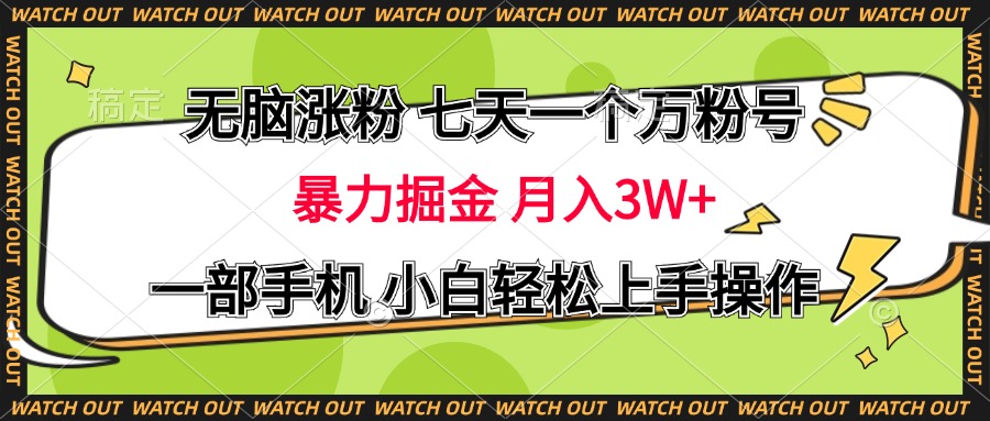 无脑涨粉 七天一个万粉号 暴力掘金 月入三万+，一部手机小白轻松上手操作-易学副业