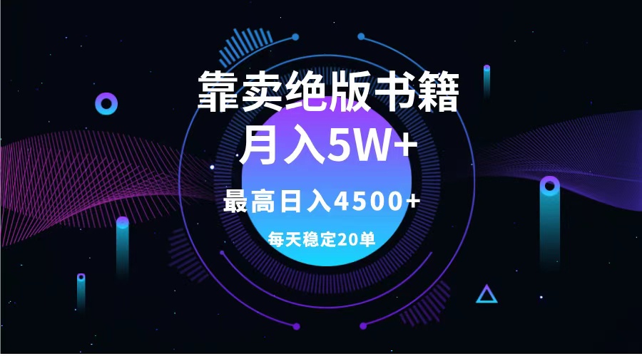 靠卖绝版书籍月入5w+,一单199，一天平均20单以上，最高收益日入4500+-易学副业