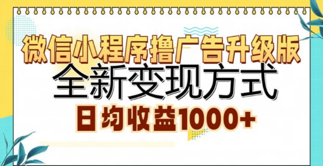 微信小程序撸广告升级版，日均收益1000+-易学副业