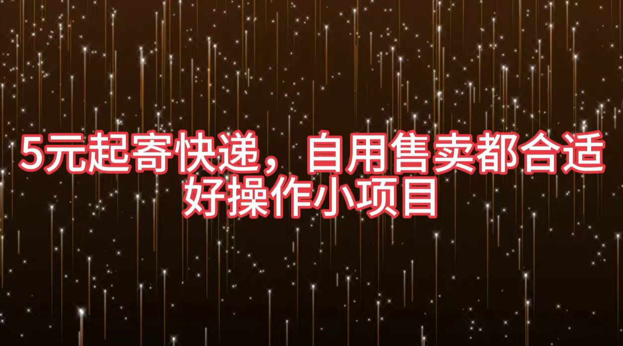 5元起寄快递，自用售卖都合适，好操作小项目-易学副业