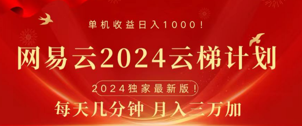 网易云2024玩法，每天三分钟，月入3万+-易学副业
