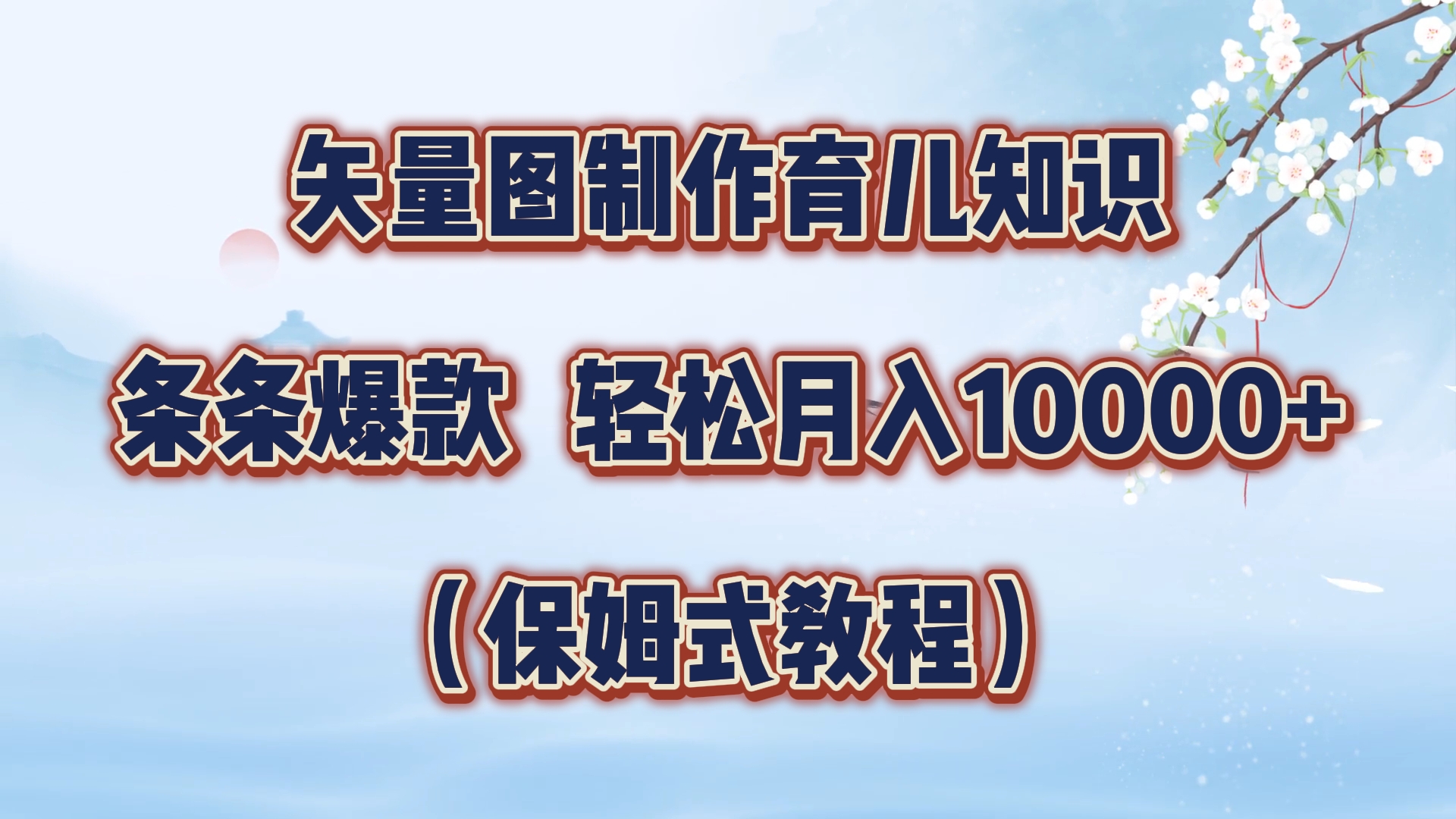 矢量图制作育儿知识，条条爆款，月入10000+（保姆式教程）-易学副业