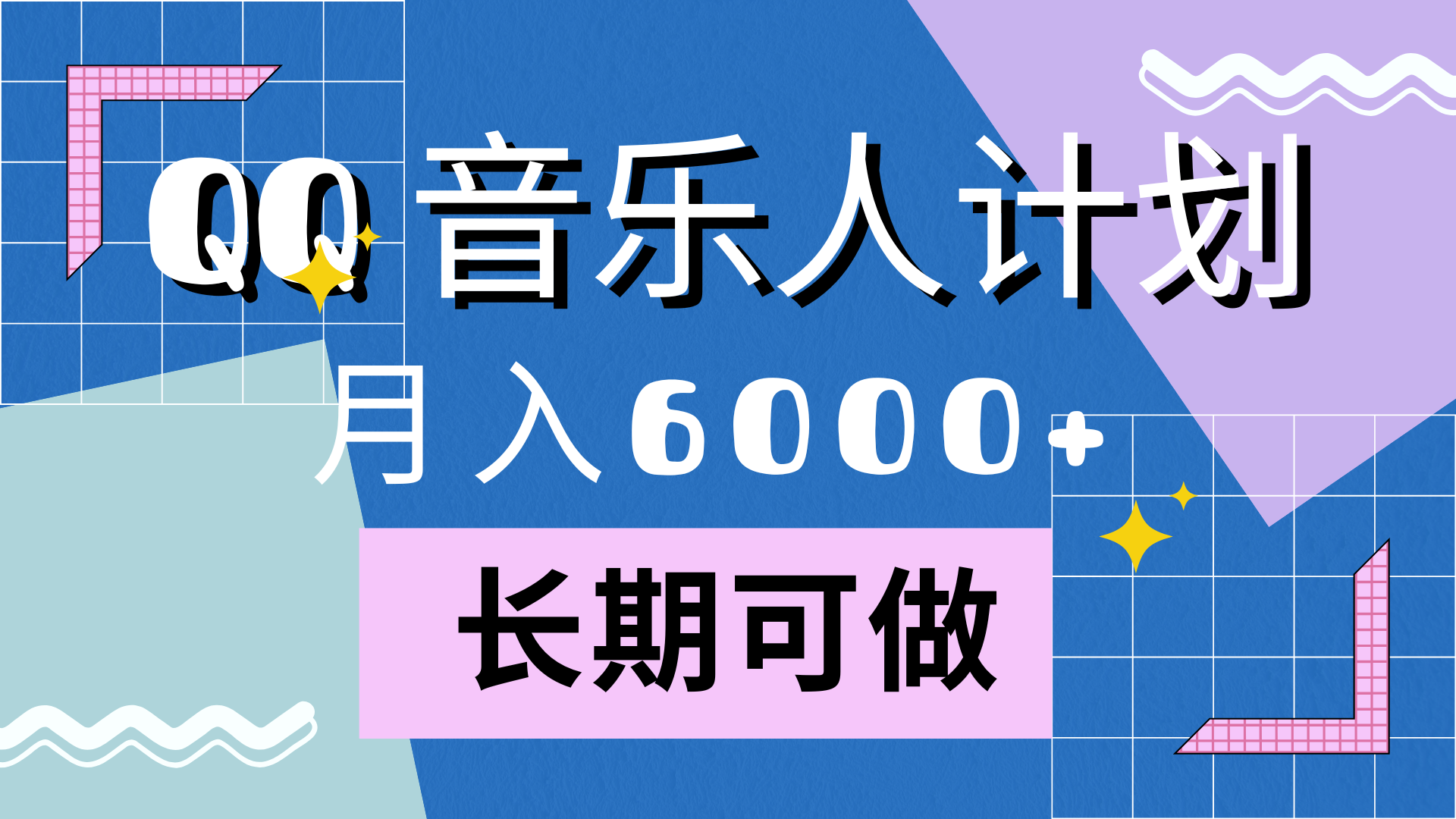 靠QQ音乐人计划，月入6000+，暴利项目，变现快-易学副业
