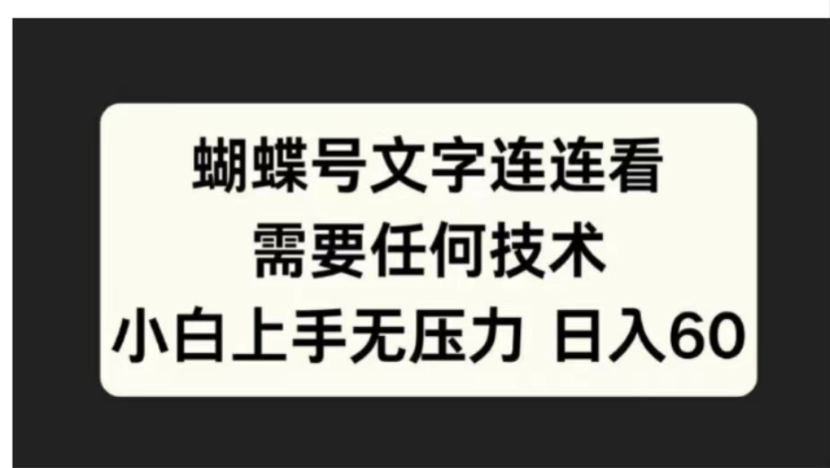 蝴蝶号文字连连看需要任何技术，小白上手无压力日入60-易学副业