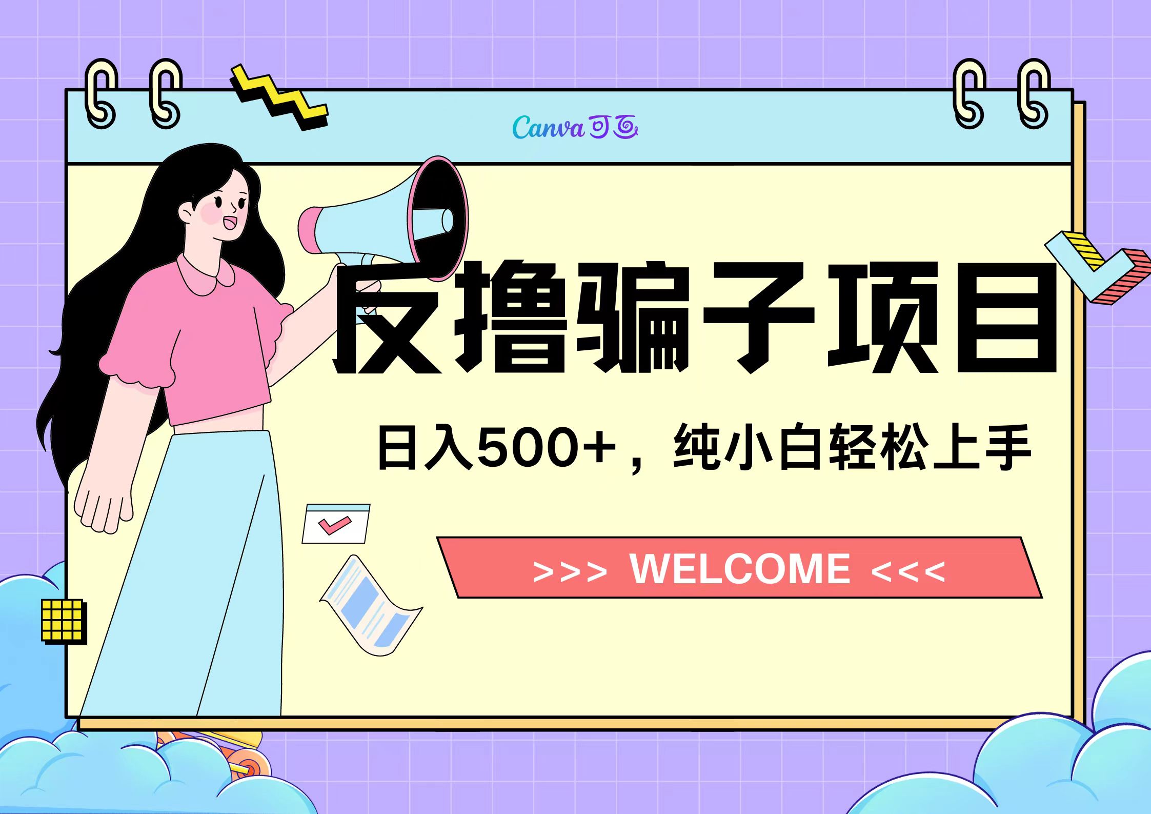 反撸骗子项目，日入500小白轻松上手-易学副业