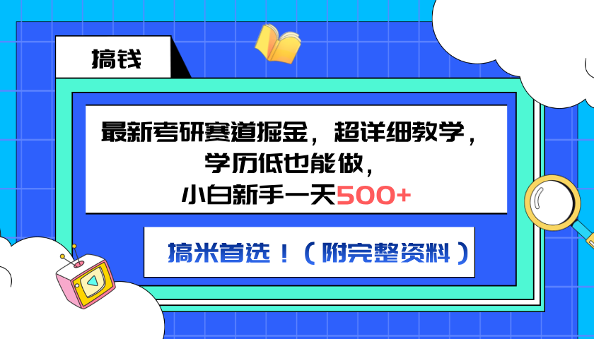 最新考研赛道掘金，小白新手一天500+，学历低也能做，超详细教学，副业首选！（附完整资料）-易学副业