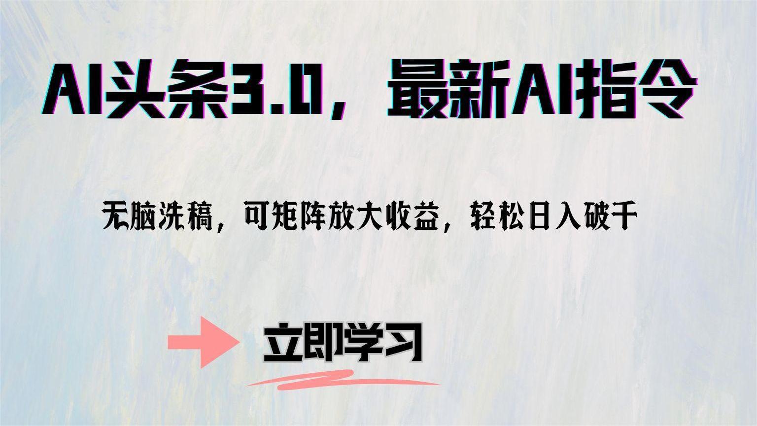 AI头条3.0,最新AI指令,无脑洗稿,可矩阵放大收益,轻松日入破千-易学副业