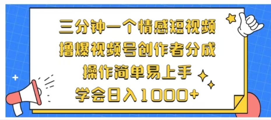 利用表情包三分钟一个情感短视频，撸爆视频号创作者分成操作简单易上手学会日入1000+-易学副业