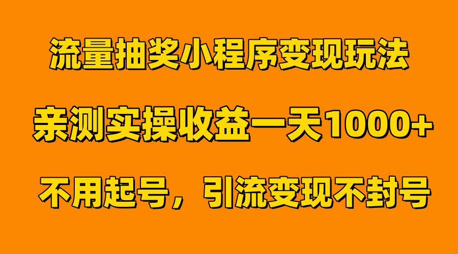 流量抽奖小程序变现玩法，亲测一天1000+不用起号当天见效-易学副业