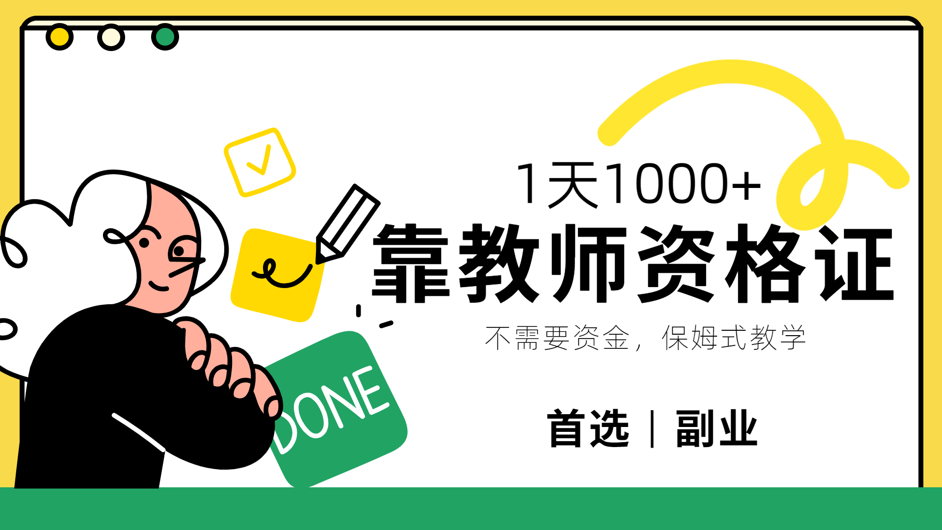 靠教师资格证，1天1000+，不懂教资也能做，不需要资金，保姆式教学，小白首选副业!-易学副业