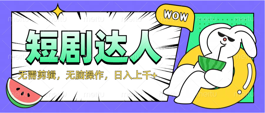 2024最新短剧玩法，无需剪辑，无脑操作，日入上千+-易学副业