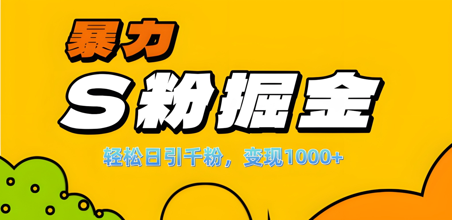 单人单机日引千粉，变现1000+，S粉流量掘金计划攻略！-易学副业