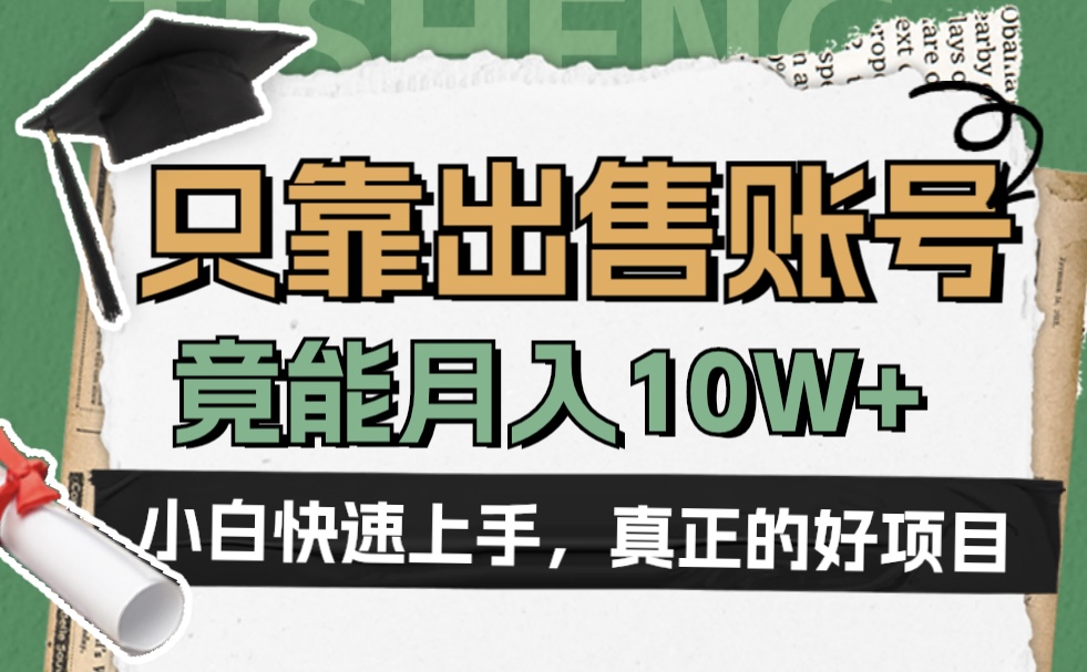 一个不起眼却很暴力的项目，只靠出售账号，竟能月入10W+-易学副业