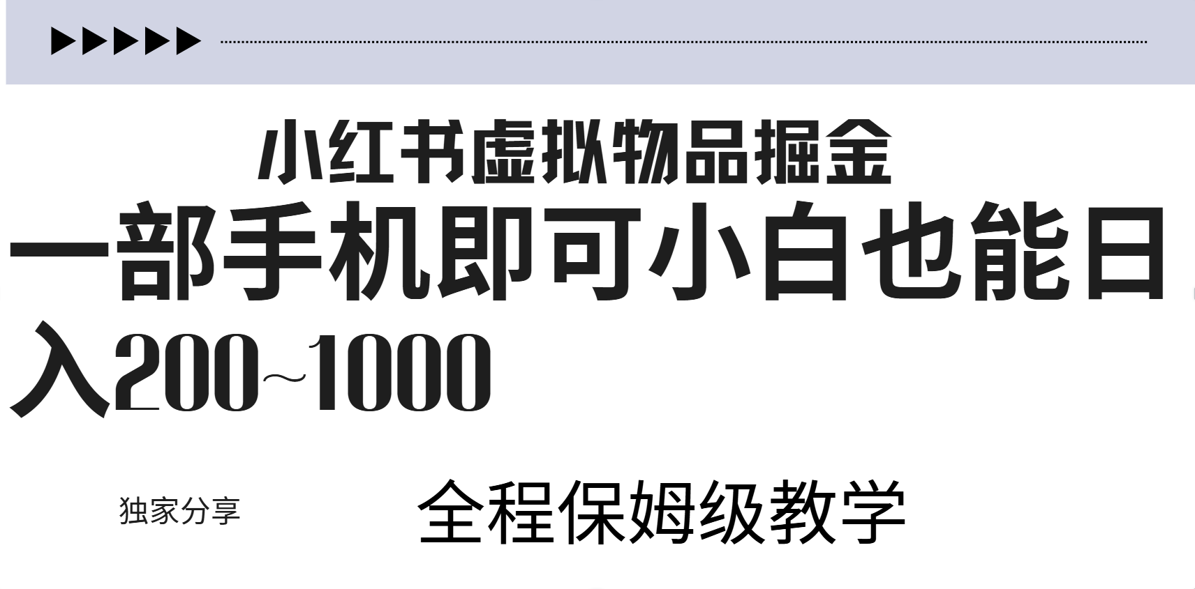 小红书虚拟暴力变现200~1000+无上限，附起号教程-易学副业