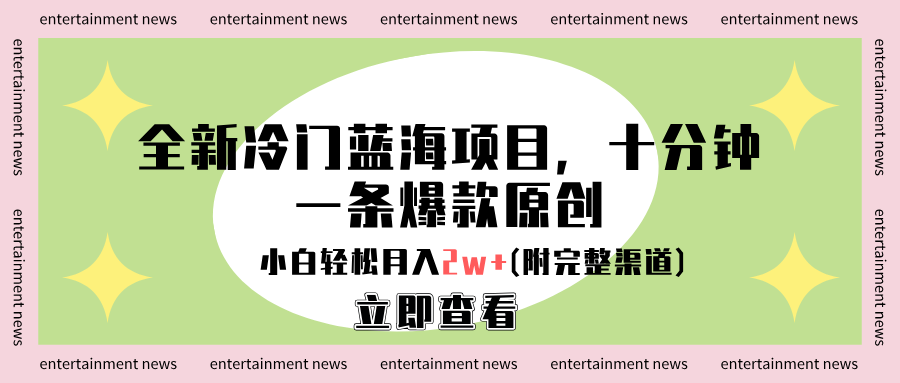 全新冷门蓝海项目，十分钟一条爆款原创，小白轻松月入2w+(附完整渠道)-易学副业