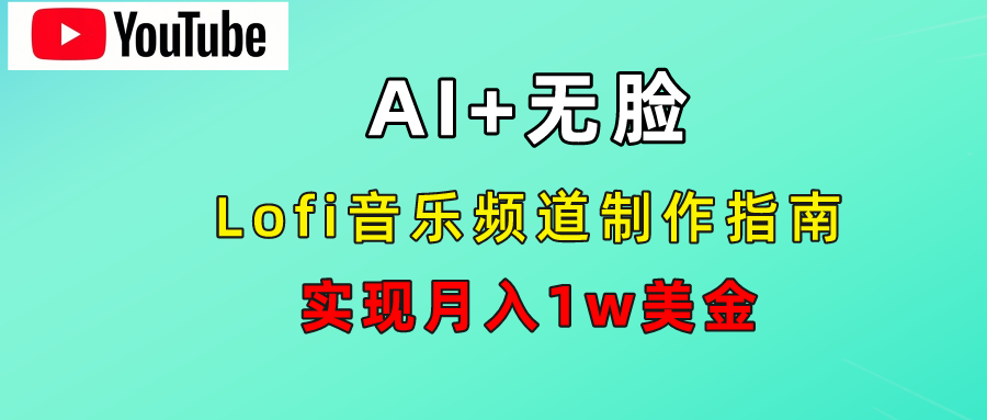 AI音乐Lofi频道秘籍：无需露脸，月入1w美金！-易学副业