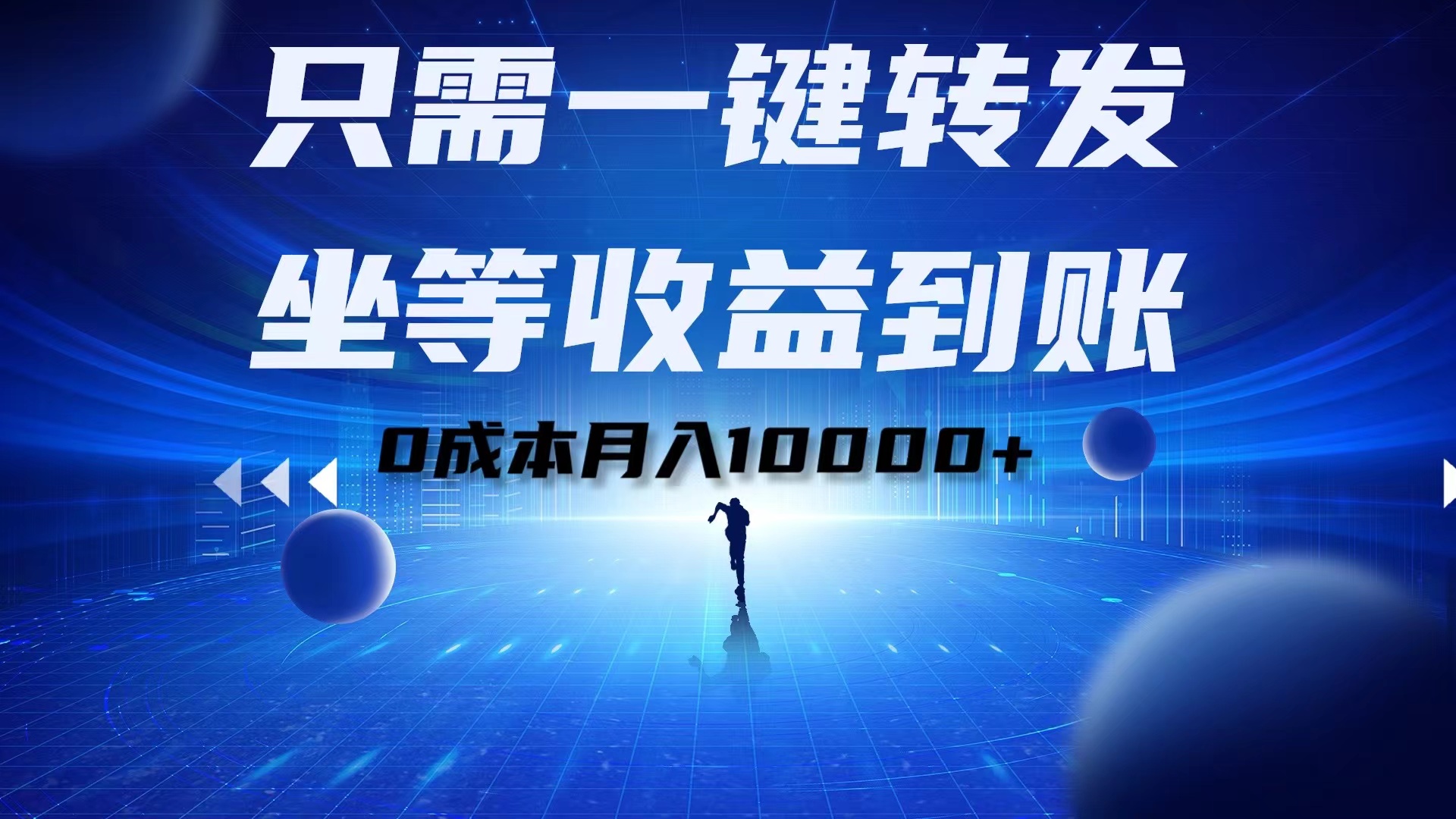 只需一键转发，坐等收益到账！0成本月入10000+-易学副业