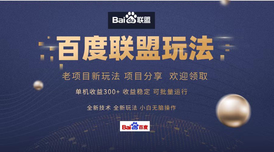 百度联盟 单机300+课程分享 欢迎领取  全新技术 全新玩法  小白可无脑操作！-易学副业