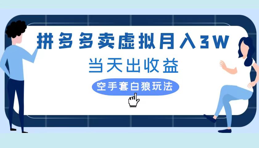 拼多多虚拟项目，单人月入3W+，实操落地项目-易学副业
