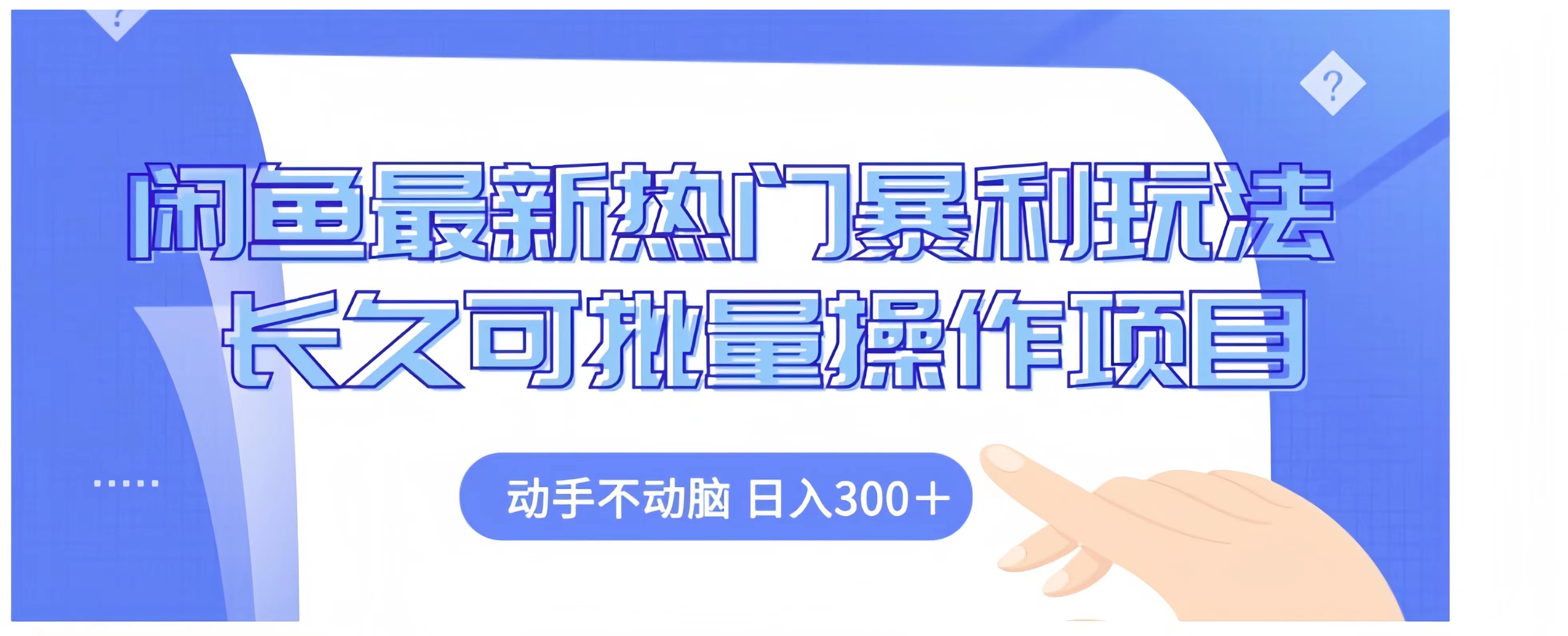闲鱼最新热门暴利玩法长久可批量操作项目，动手不动脑 日入300+-易学副业