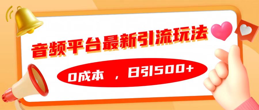 音频平台最新引流玩法，日引500+，0成本-易学副业