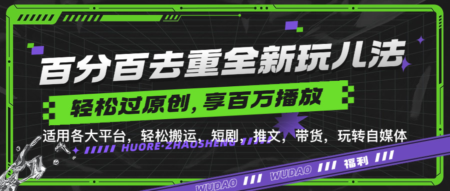 百分百去重新玩儿法，短剧，推文，带货神器，轻松过原创，享百万播放-易学副业