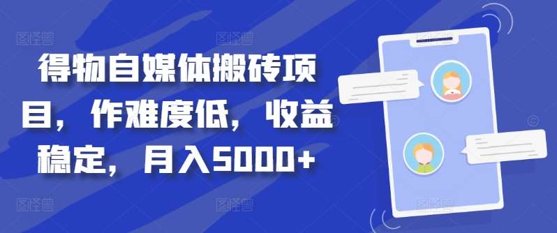 得物自媒体搬砖月入5000+-易学副业