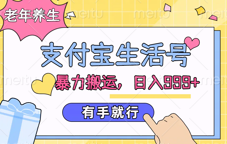 支付宝生活号，老年养生赛道，直接粗暴搬运，日入999+，有手就行-易学副业