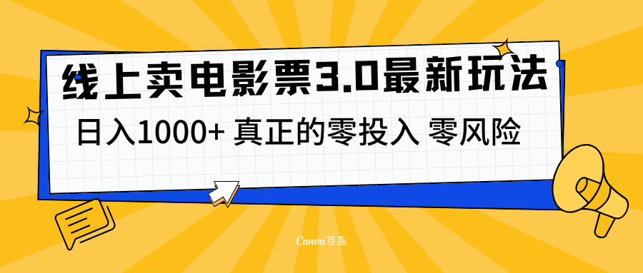 线上卖电影票3.0玩法，目前是蓝海项目，测试日入1000+，零投入，零风险-易学副业