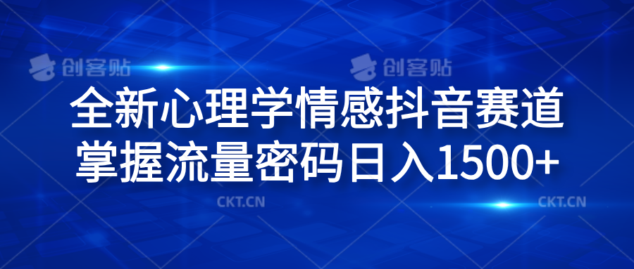 全新心理学情感抖音赛道，掌握流量密码日入1500+-易学副业