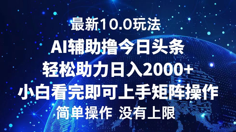 今日头条最新8.0玩法，轻松矩阵日入3000+-易学副业