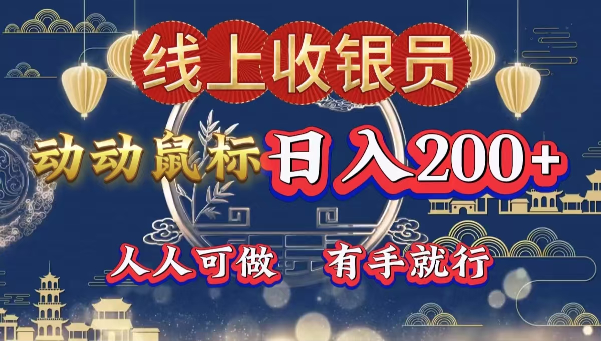 最新线上平台掘金，动动鼠标，单号日入200＋！无门槛，有手就行-易学副业