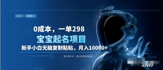 0成本，小白无脑复制粘贴，一单298  靠给宝宝起名月入10000+  附送软件-易学副业