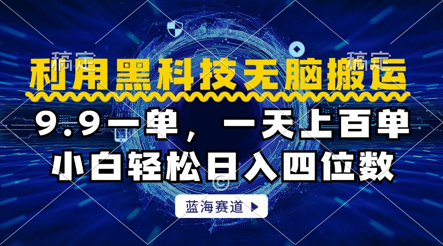 利用黑科技无脑搬运，小白轻松日入1000+-易学副业