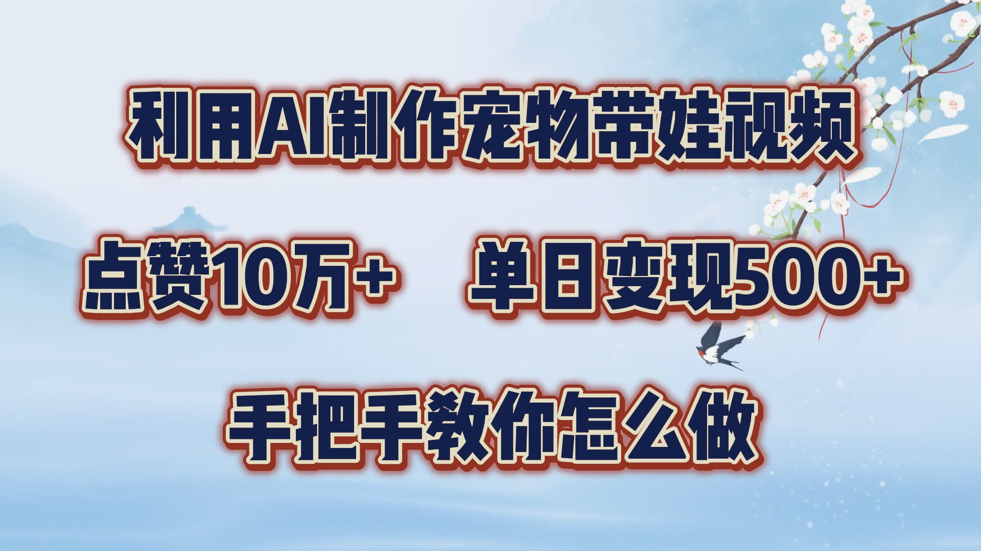 利用AI制作宠物带娃视频，轻松涨粉，点赞10万+，单日变现三位数！手把手教你怎么做-易学副业