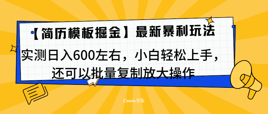 简历模板最新玩法，实测日入600左右，小白轻松上手，还可以批量复制操作！！！-易学副业