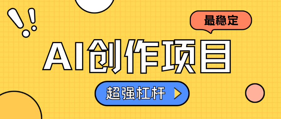 AI创作项目日入1000+超级稳定-易学副业
