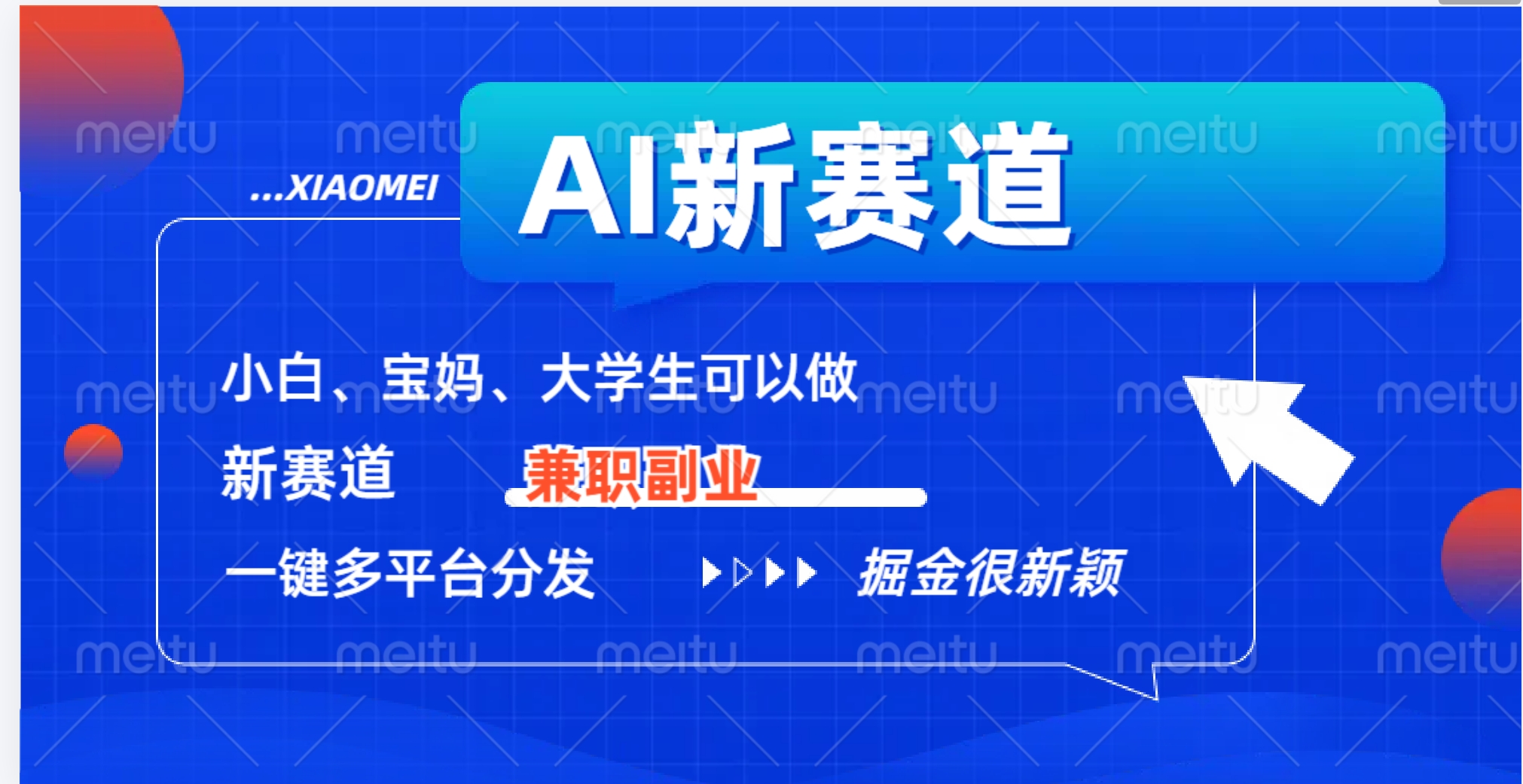AI新赛道，暴力吸粉和撸金-易学副业