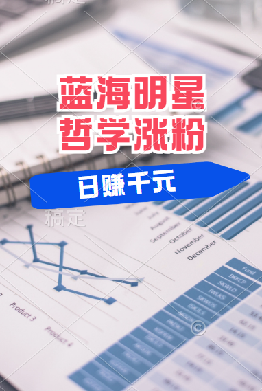 揭秘蓝海赛道明星哲学：小白逆袭日赚千元，平台分成秘籍，轻松涨粉成网红！-易学副业