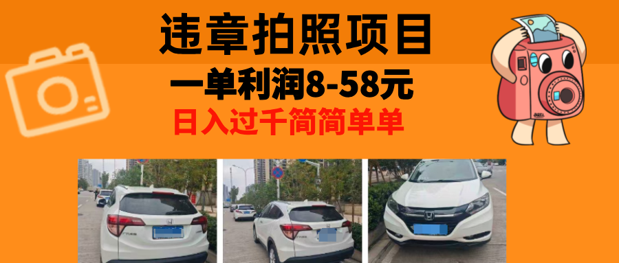 最强副业违章拍照，一单利润8-58元，全国大小城市都可做-易学副业