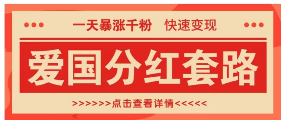 一个极其火爆的涨粉玩法，一天暴涨千粉的爱国分红套路，快速变现日入300+-易学副业