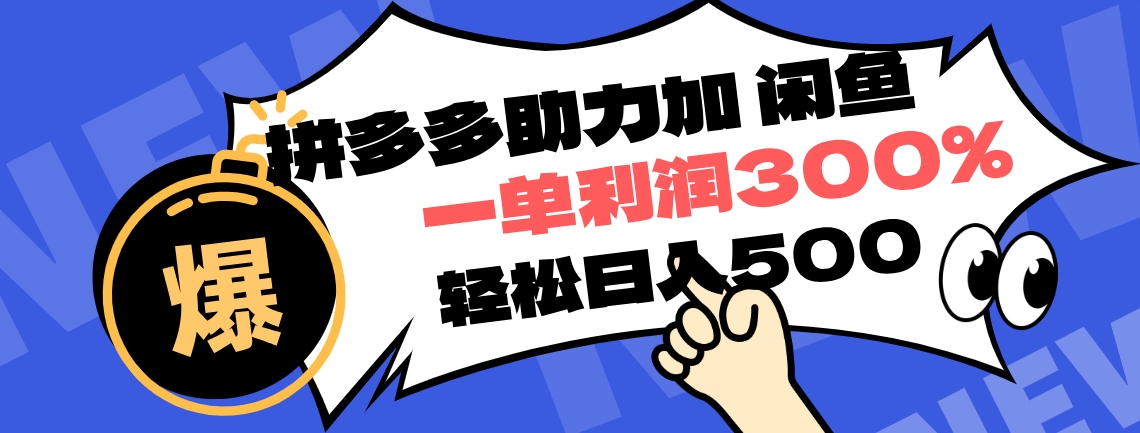 拼多多助力配合闲鱼 一单利润300% 轻松日入500+ ！小白也能轻松上手-易学副业