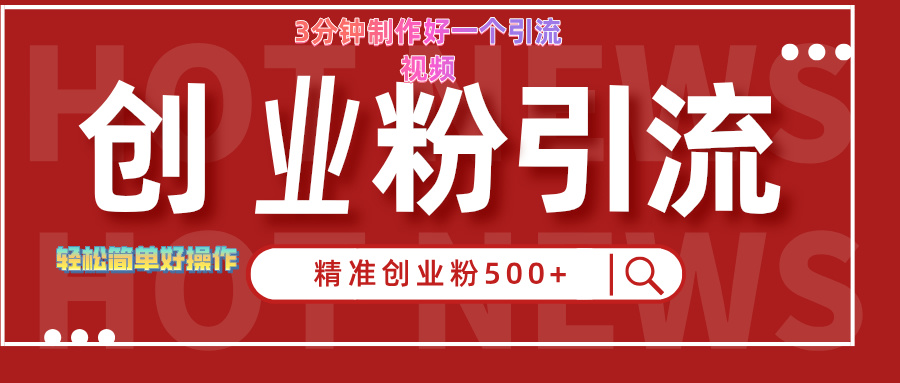 3分钟制作精准引流创业粉500+的视频-易学副业