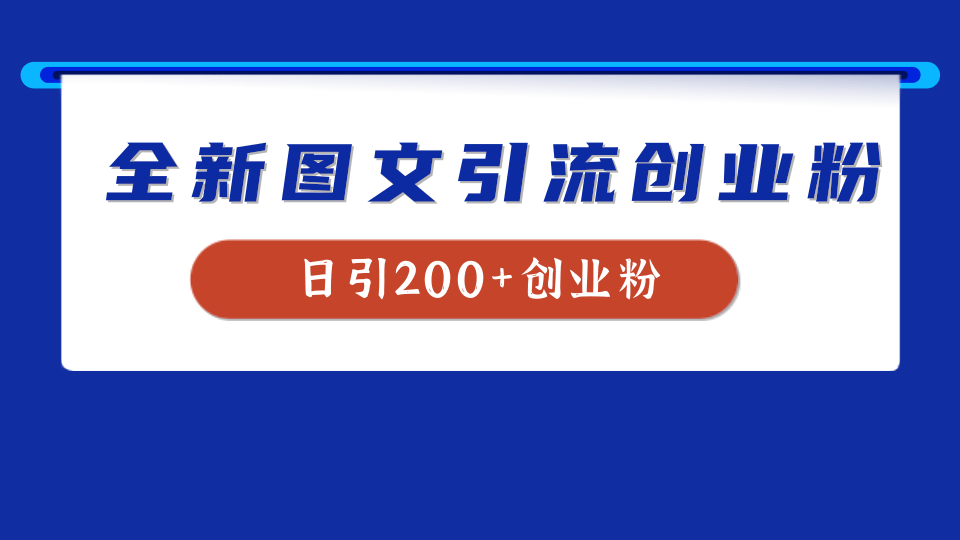 全新创业粉引流思路，我用这套方法稳定日引200+创业粉-易学副业