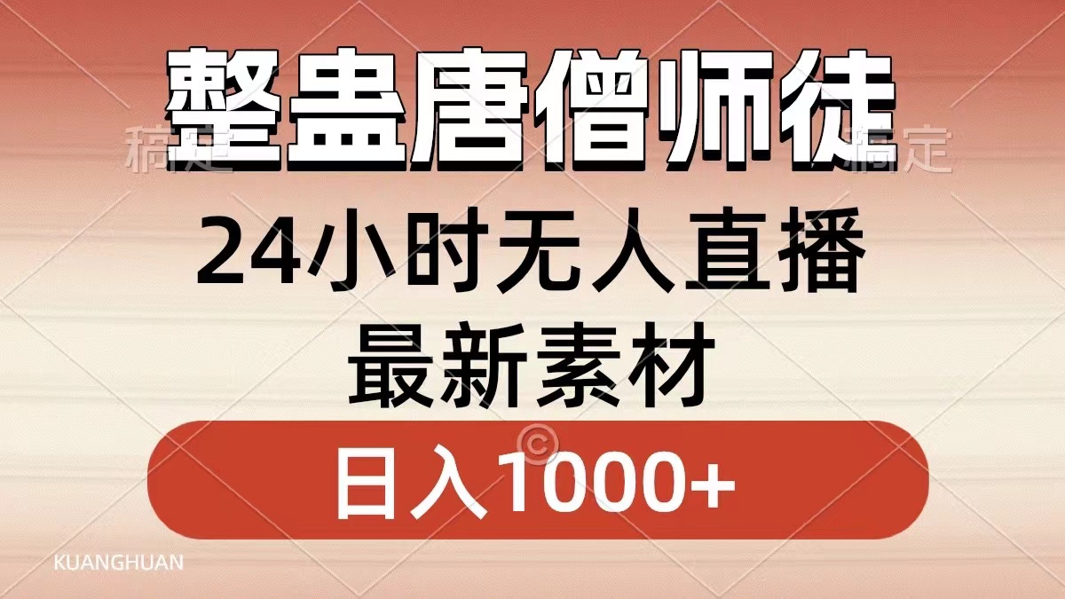 整蛊唐僧师徒四人，无人直播最新素材，小白也能一学就会就，轻松日入1000+-易学副业
