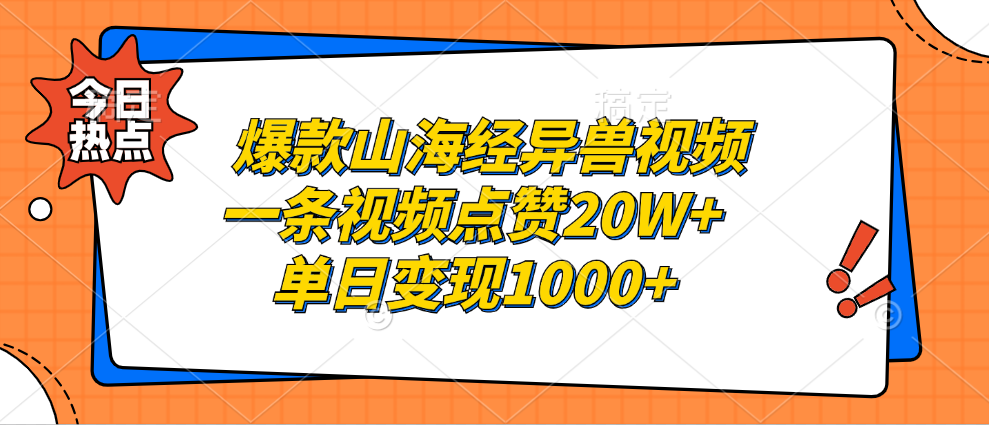 爆款山海经异兽视频，一条视频点赞20W+，单日变现1000+-易学副业