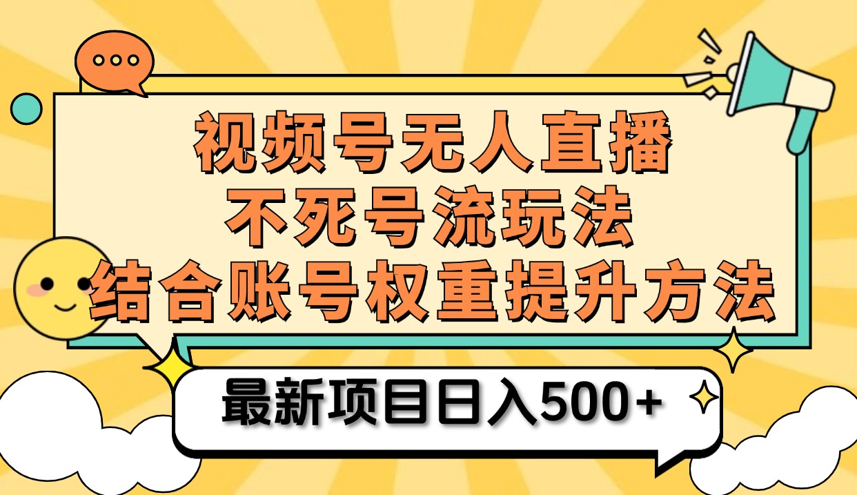 视频号无人直播不死号流玩法8.0，挂机直播不违规，单机日入500+-易学副业