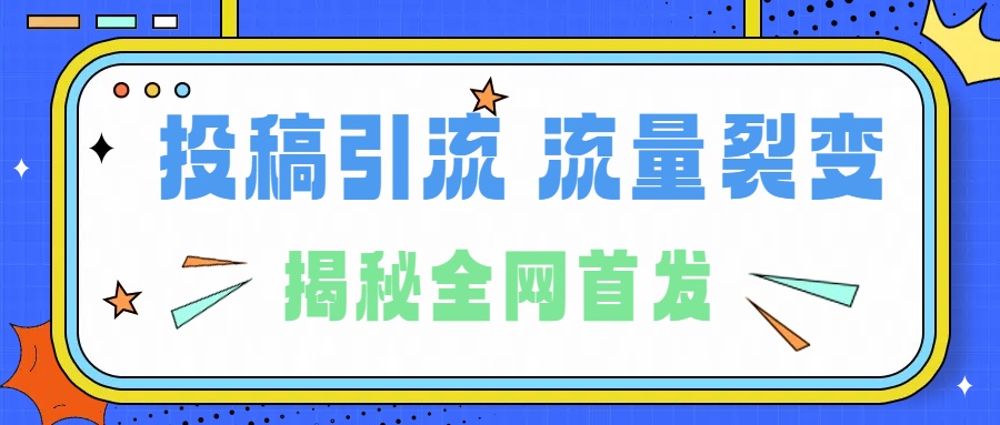所有导师都在和你说的独家裂变引流到底是什么首次揭秘全网首发，24年最强引流，什么是投稿引流裂变流量，保姆及揭秘-易学副业