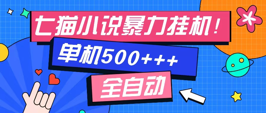 七猫免费小说-单窗口100+-免费知识分享-感兴趣可以测试-易学副业