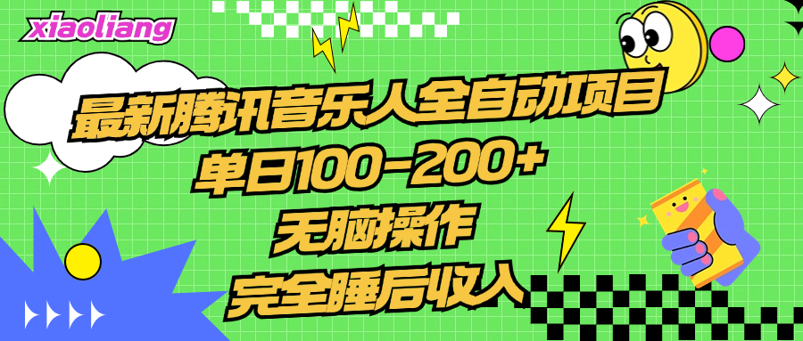 腾讯音乐人全自动项目，单日100-200+，无脑操作，合适小白。-易学副业